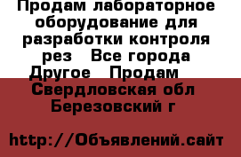 Продам лабораторное оборудование для разработки контроля рез - Все города Другое » Продам   . Свердловская обл.,Березовский г.